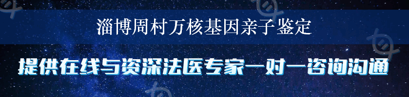 淄博周村万核基因亲子鉴定